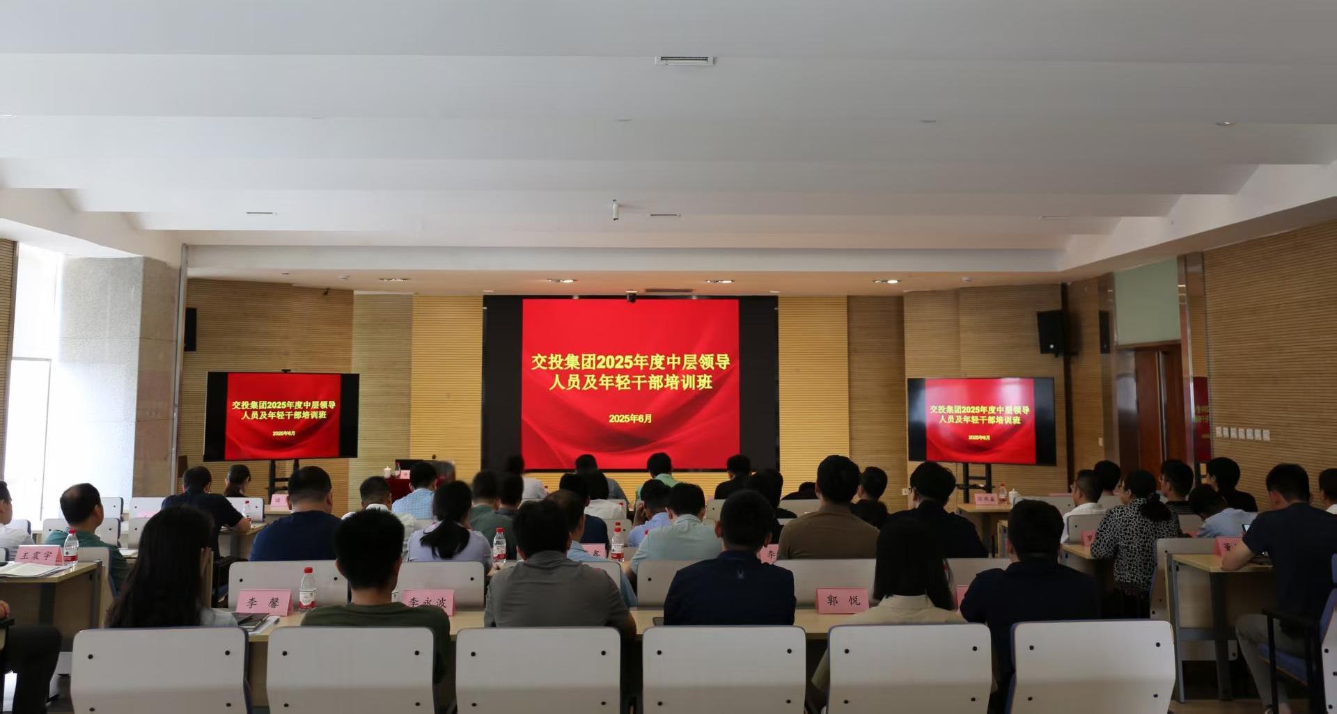 集團黨委召開交投集團2025年度中層干部、年輕干部培訓班